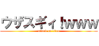 ウザスギィ！ｗｗｗ (attack on titan)