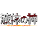 液体の神 (God of cafe au lait)