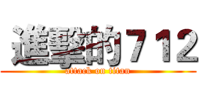  進擊的７１２ (attack on titan)
