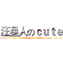 汪星人のｃｕｔｅ (dog cute...)
