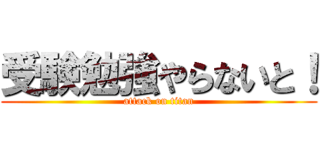 受験勉強やらないと！ (attack on titan)