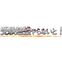 受験勉強やらないと！ (attack on titan)