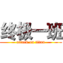 终极一班 (attack on titan)