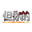 但你的 (attack on titan)