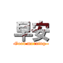 早安 (Good morning )