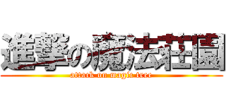 進撃の魔法荘園 (attack on magic tree)