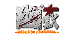 幽依 (attack on titan)