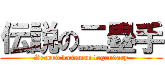 伝説の二塁手 (Second baseman legendary)