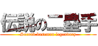 伝説の二塁手 (Second baseman legendary)