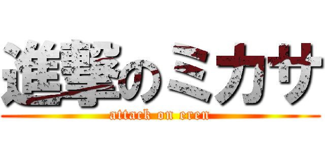 進撃のミカサ (attack on eren)