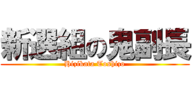 新選組の鬼副長 (Hizikata Toshizo)