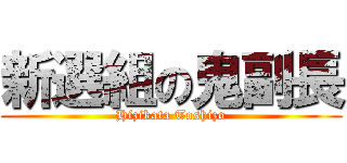 新選組の鬼副長 (Hizikata Toshizo)