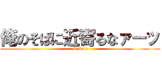 俺のそばに近寄るなァーッ (Diabolo)