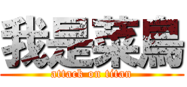 我是菜鳥 (attack on titan)