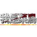 我是菜鳥 (attack on titan)