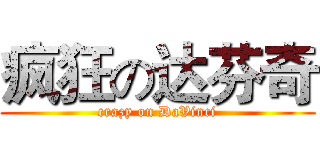 疯狂の达芬奇 (crazy on DaVinci)