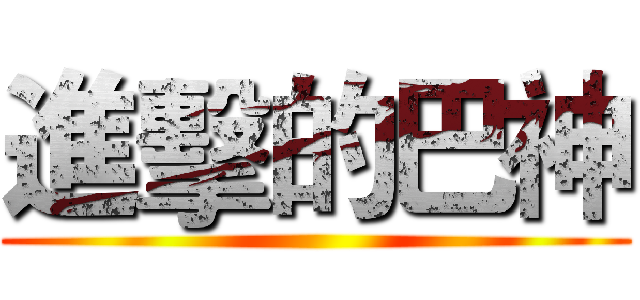 進擊的巴神 ()