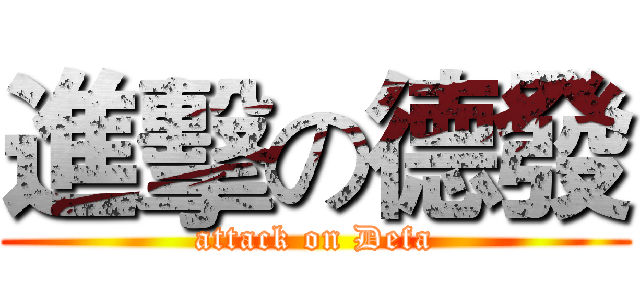 進擊の德發 (attack on Defa)
