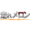 走れメロン (attack on titan)