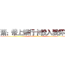 萧：带上银行卡投入我怀抱 (attack on titan)