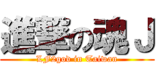 進撃の魂Ｊ (LF2god in Taiwan)