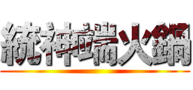 統神端火鍋 ()