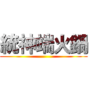統神端火鍋 ()
