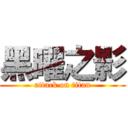 黑曜之影 (attack on titan)
