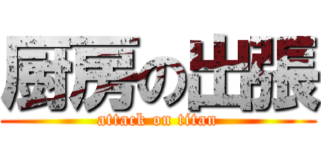 厨房の出張 (attack on titan)