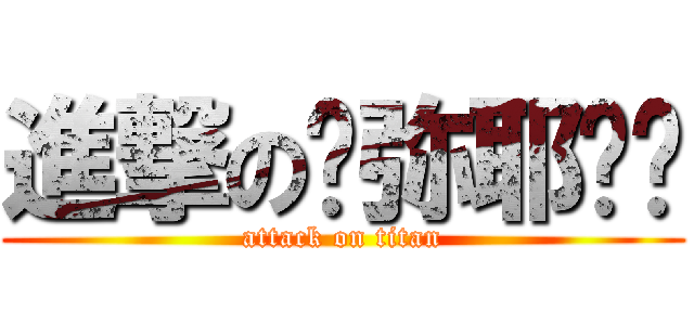 進撃のღ弥耶酱ღ (attack on titan)