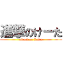 進撃のけーた (attack on Keita)