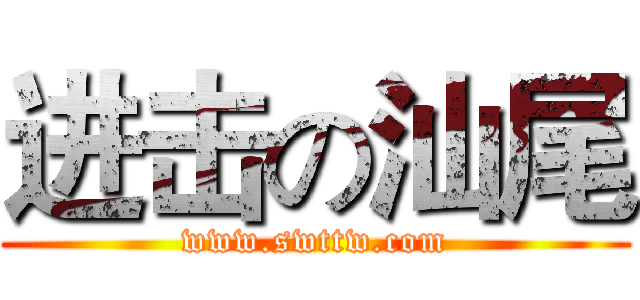 进击の汕尾 (www.swttw.com)