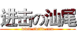 进击の汕尾 (www.swttw.com)