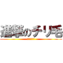 進撃のチリ毛 (若気ヤーマン)