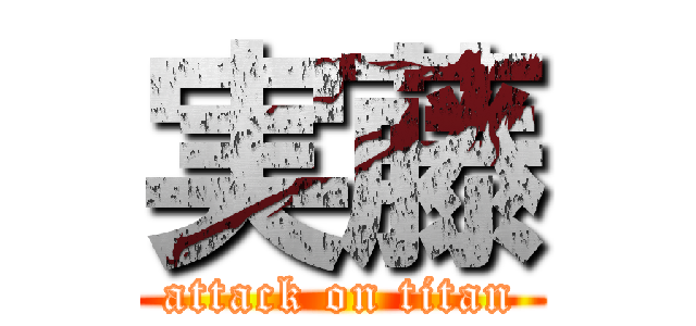 実藤 (attack on titan)