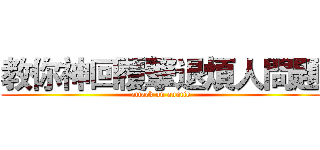 教你神回覆撃退煩人問題 (attack on auntie)