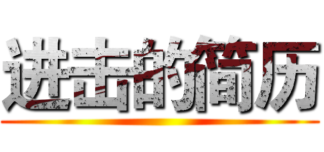 进击的简历 ()
