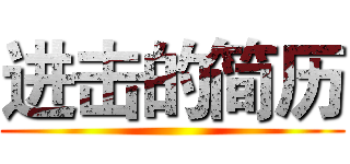 进击的简历 ()