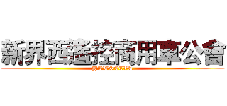 新界西遙控商用車公會 (NTWRCCVA)