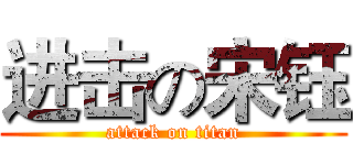 进击の宋钰 (attack on titan)