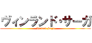 ヴィンランド・サーガ (Vinland Saga)