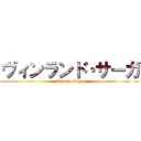 ヴィンランド・サーガ (Vinland Saga)