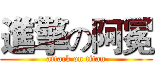 進擎の阿冕 (attack on titan)