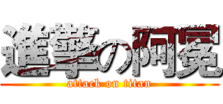 進擎の阿冕 (attack on titan)
