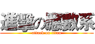 進擊の應數系 (attack on titan)