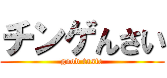 チンゲんさい (good taste)