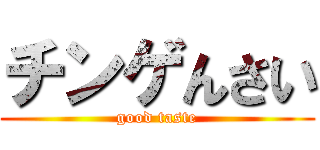 チンゲんさい (good taste)