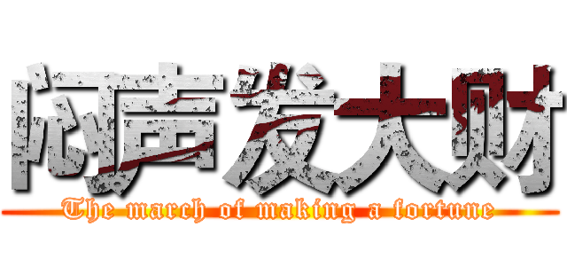 闷声发大财 (The march of making a fortune)