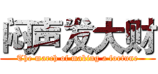 闷声发大财 (The march of making a fortune)