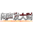 闷声发大财 (The march of making a fortune)